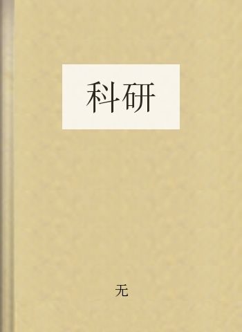 科研