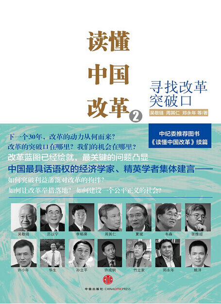 读懂中国改革2:寻找改革突破口