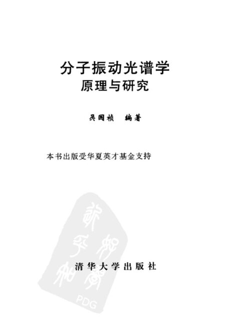 分子振动光谱学原理与研究