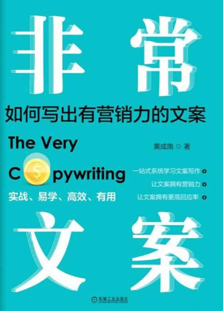 非常文案:如何写出有营销力的文案