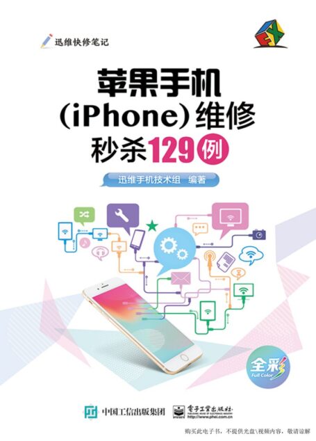 苹果手机（iPhone）维修秒杀129例_迅维手机技术组_