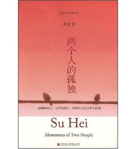 两个人的孤独