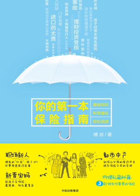你的第一本保险指南