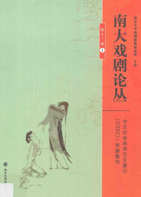 南大戏剧论丛 第13卷 1