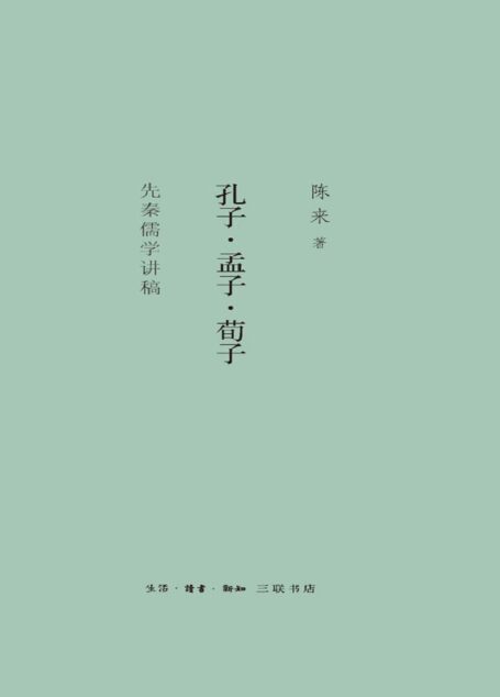 孔子·孟子·荀子先秦儒学讲稿