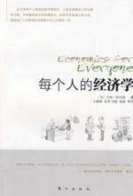 每个人的经济学