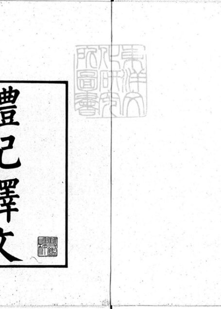 禮記釋文四卷 宋淳熙中撫州公使庫刊開禧咸淳間修本-卷一