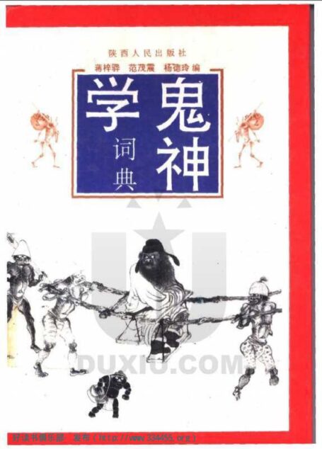 鬼神学词典