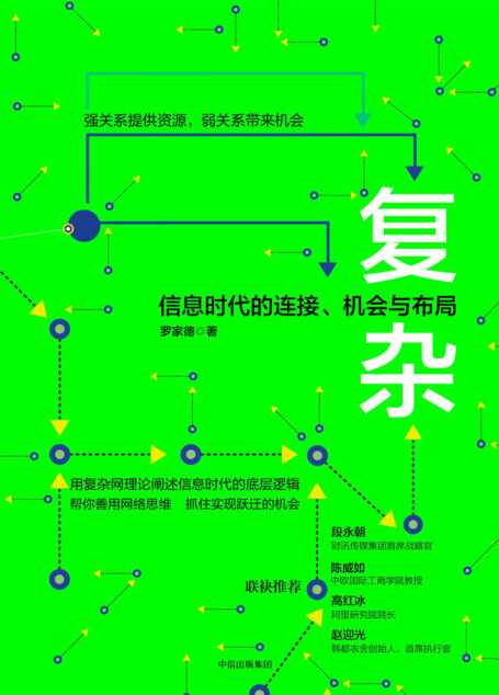 复杂:信息时代的连接、机会与布局