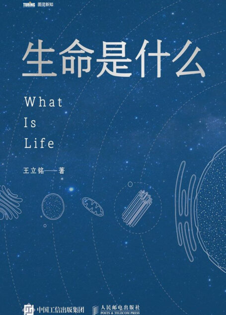生命是什么(“文津图书奖““ 吴大猷金奖”“菠萝科学奖”“全球华语科幻星云奖”得主王立铭科普力作!饶毅、刘慈欣、郝景芳、 罗振宇联袂推荐)