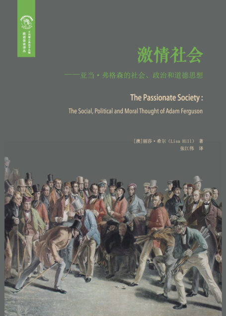 激情社会:亚当·弗格森的社会、政治和道德思想
