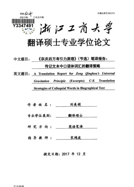 刘美娟. 《宗庆后万有引力原理》（节选）笔译报告：传记文本中口语体词汇的翻译策略[D].浙江工商大学,2018.