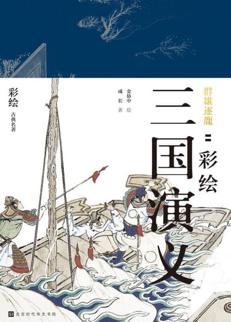 群雄逐鹿:彩绘三国演义