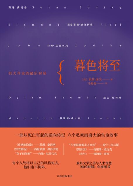 暮色将至:伟大作家的最后时刻