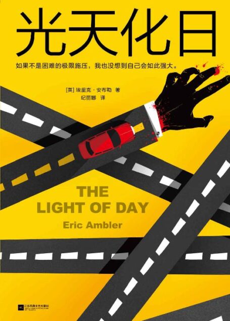 光天化日(不愧是希区柯克钟爱的悬疑大师!希区柯克、勒卡雷推崇的现代悬疑小说之父!爱伦·坡获奖作)