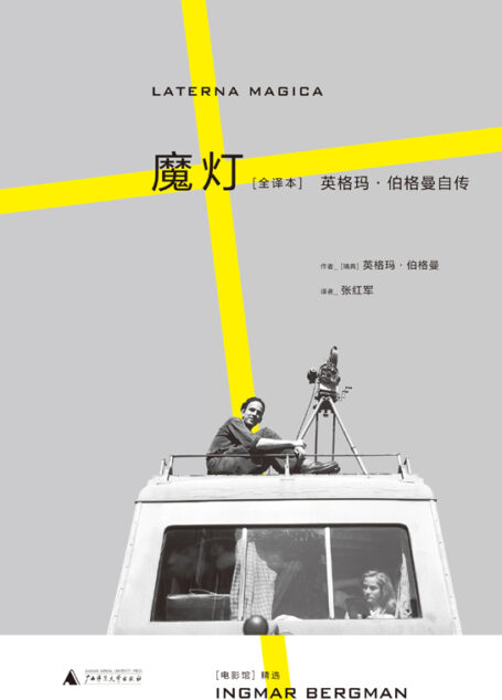 魔灯:英格玛·伯格曼自传