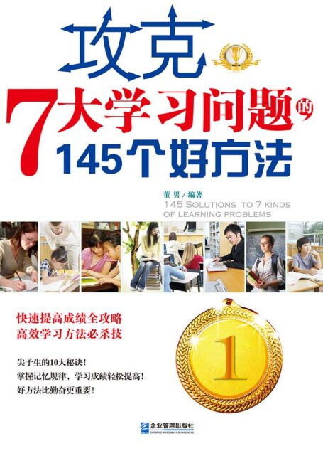 攻克7大學習問題的145個好方法