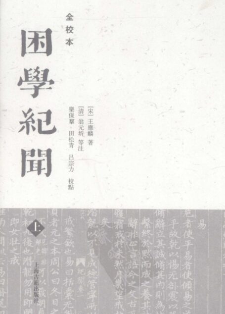 困学纪闻全校本