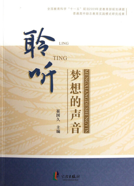 聆听梦想的声音