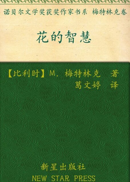 诺贝尔文学奖作品典藏书系:花的智慧