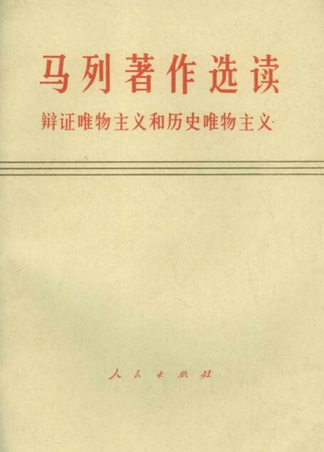 马列著作选读 辩证唯物主义和历史唯物主义