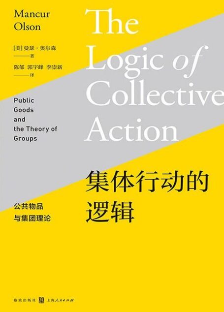集体行动的逻辑——公共物品与集团理论（公共选择理论的奠基之作）