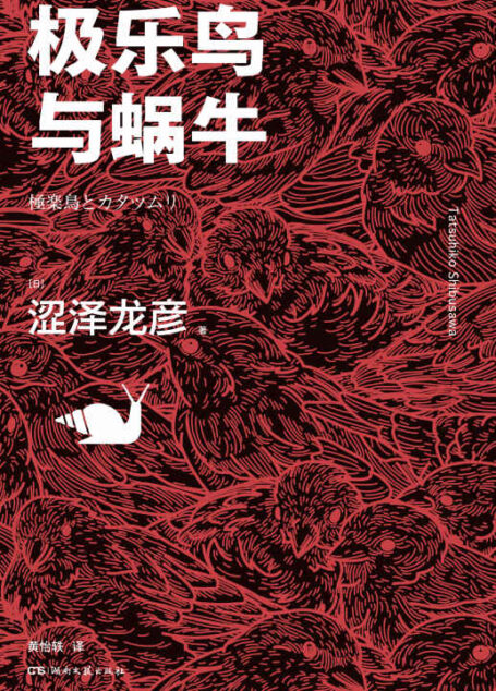 极乐鸟与蜗牛