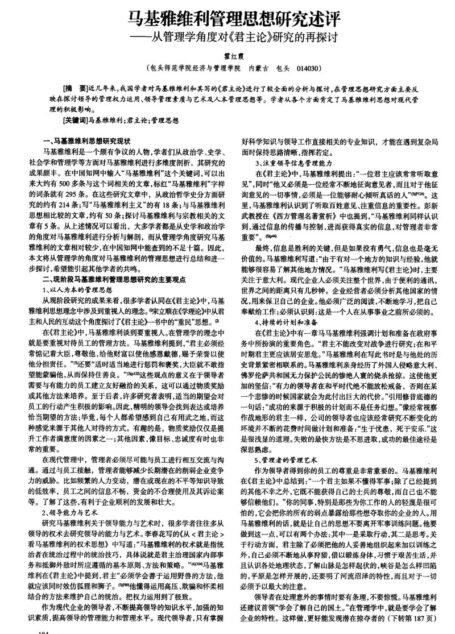 马基雅维利管理思想研究述评——从管理学角度对《君主论》研究的再探讨