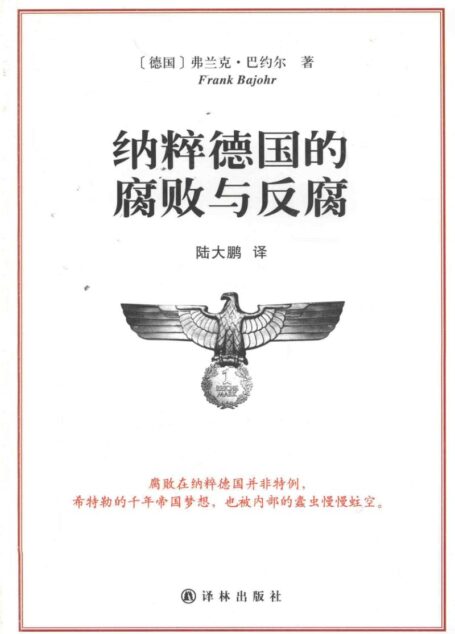 纳粹德国的腐败与反腐