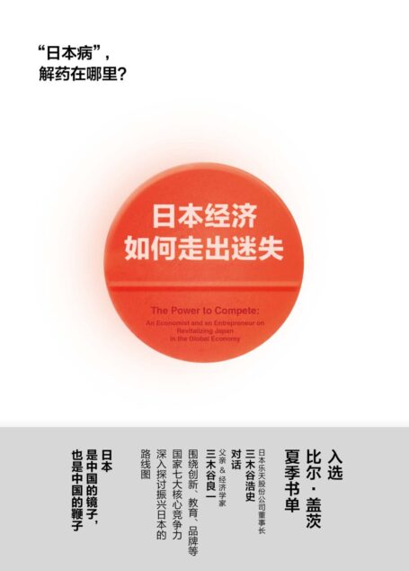 日本经济如何走出迷失(比尔·盖茨重磅推荐,审视日本的全新视角,揭秘日本发展痛点与未来核心竞争力。)
