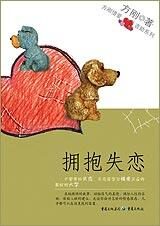 方刚情爱资助系列:拥抱失恋