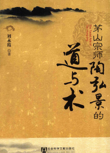 茅山宗师陶弘景的道与术