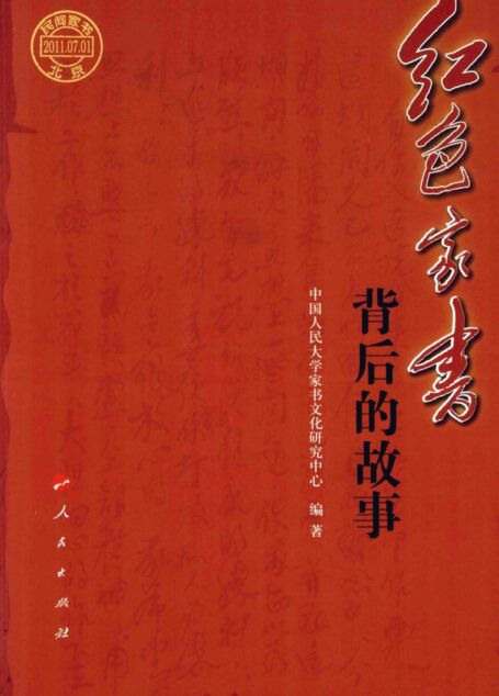 红色家书背后的故事