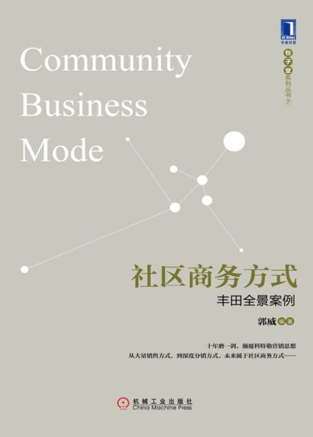 社区商务方式:丰田全景案例