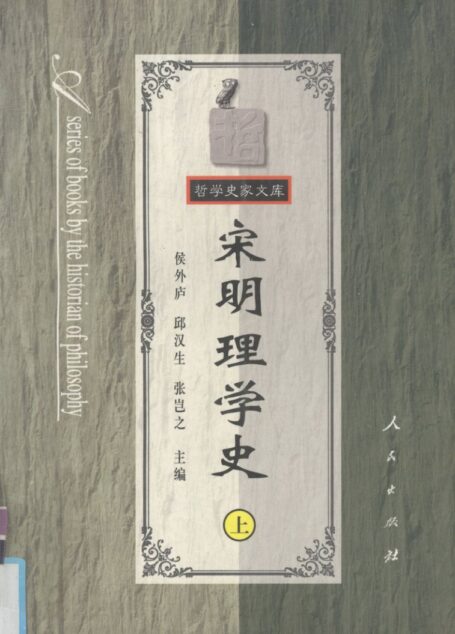 宋明理学史上