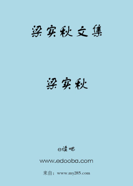 梁实秋文集
