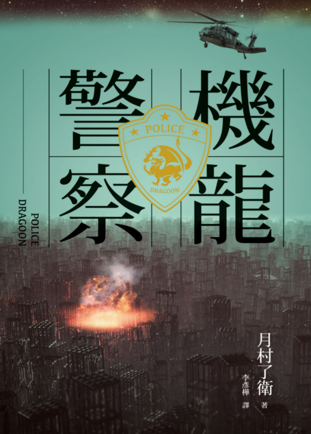 機龍警察