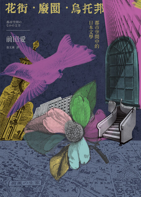 花街．廢園．烏托邦：都市空間中的日本文學