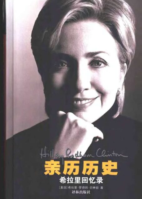 亲历历史:希拉里回忆录