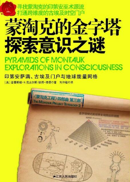 蒙淘克工程3:蒙淘克的金字塔——探索意识之谜