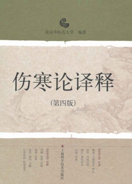 伤寒论译释(第4版)