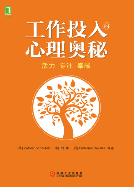 工作投入的心理奥秘:活力·专注·奉献