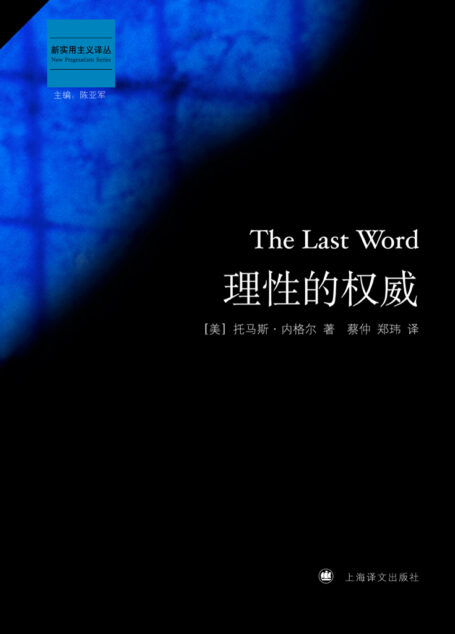 理性的权威(新实用主义译丛)
