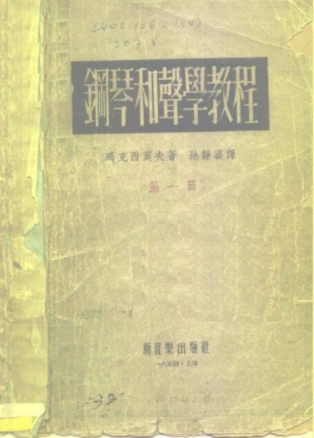 钢琴和声学教程第一册
