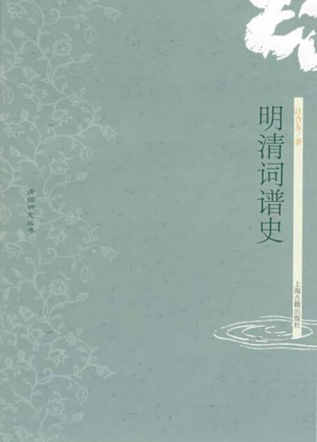明清词谱史