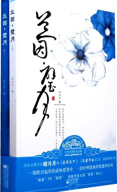 兰因·璧月