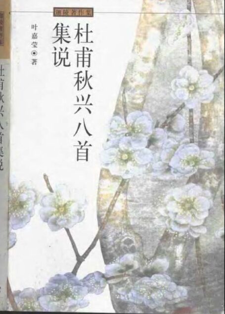 杜甫秋兴八首集说