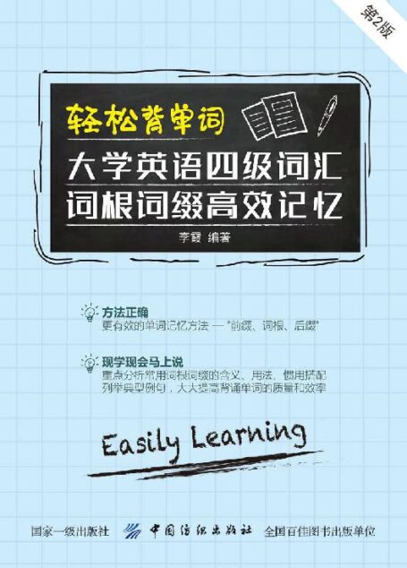 轻松背单词：大学英语四级词汇词根词缀高效记忆（第2版）