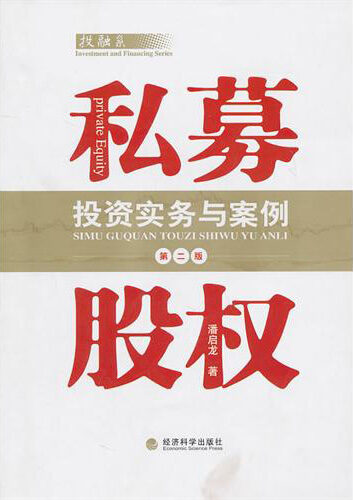 私募股权投资实务与案例(第二版)
