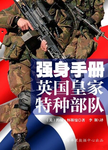 强身手册:英国皇家特种部队